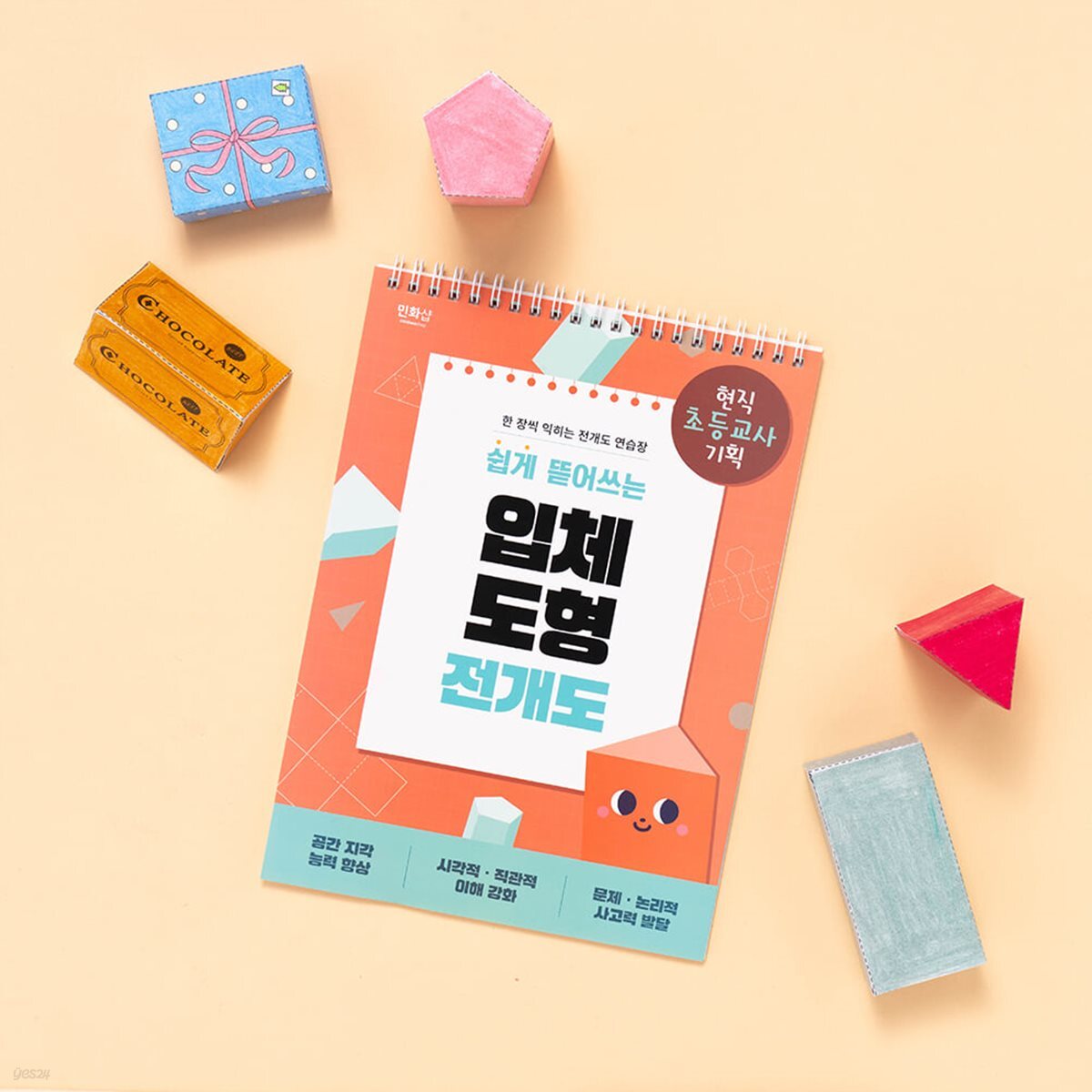쉽게 뜯어쓰는 수학 입체 도형 전개도 연습장