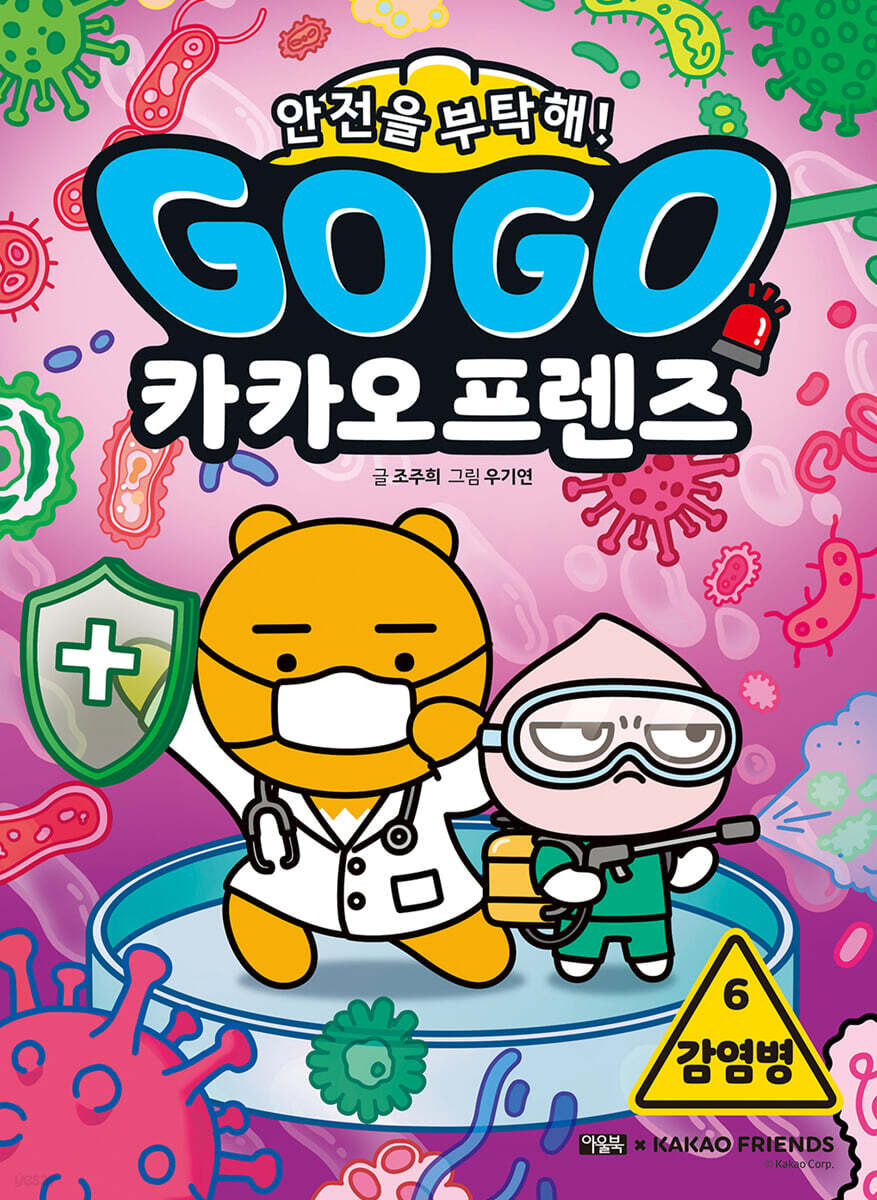 Go Go 카카오프렌즈 안전을 부탁해! 6 감염병