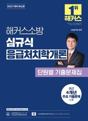 2027 해커스소방 심규식 응급처치학개론 단원별 기출문제집 — 해커스소방 책 표지
