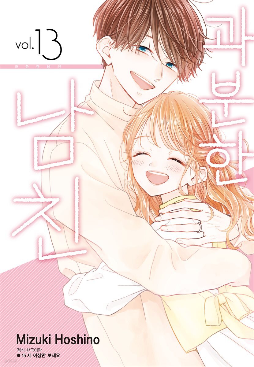 과분한 남친 13권 (완결)