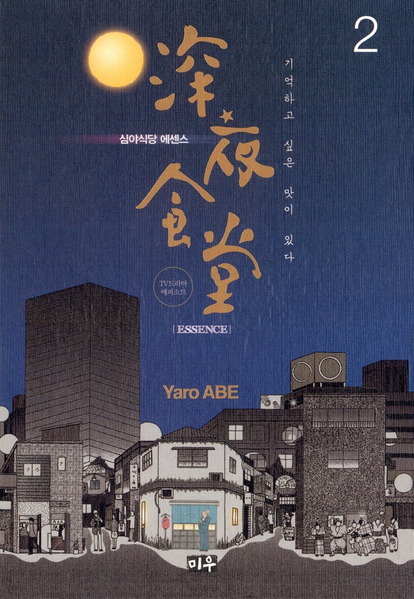심야식당 에센스 02권 (완결)