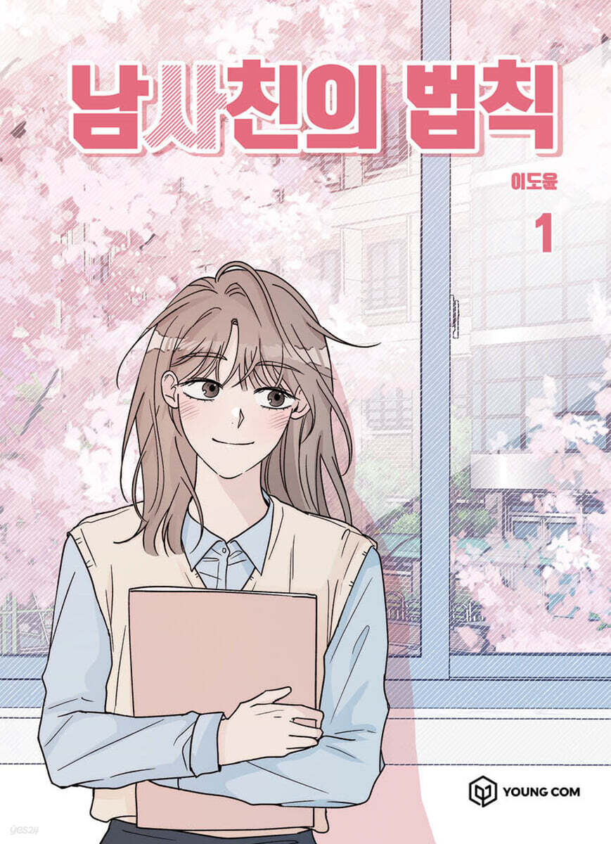 남사친의 법칙 1