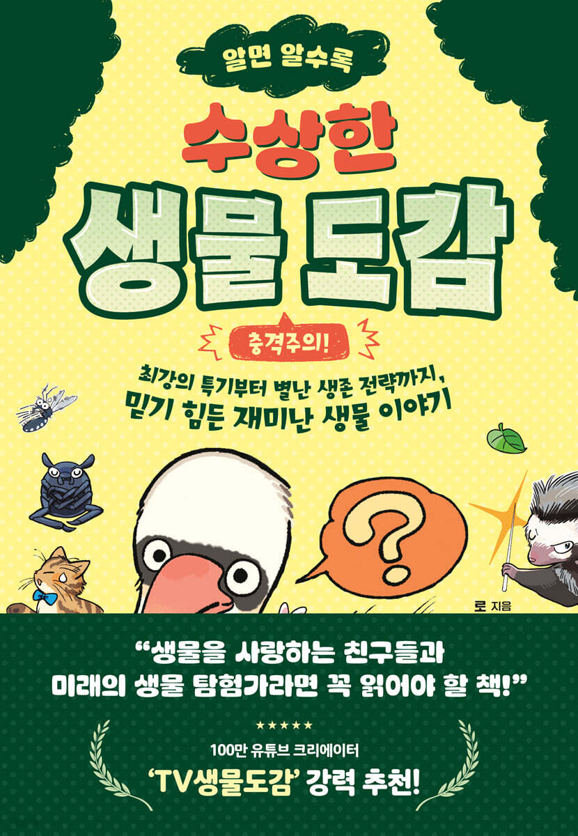 알면 알수록 수상한 생물 도감