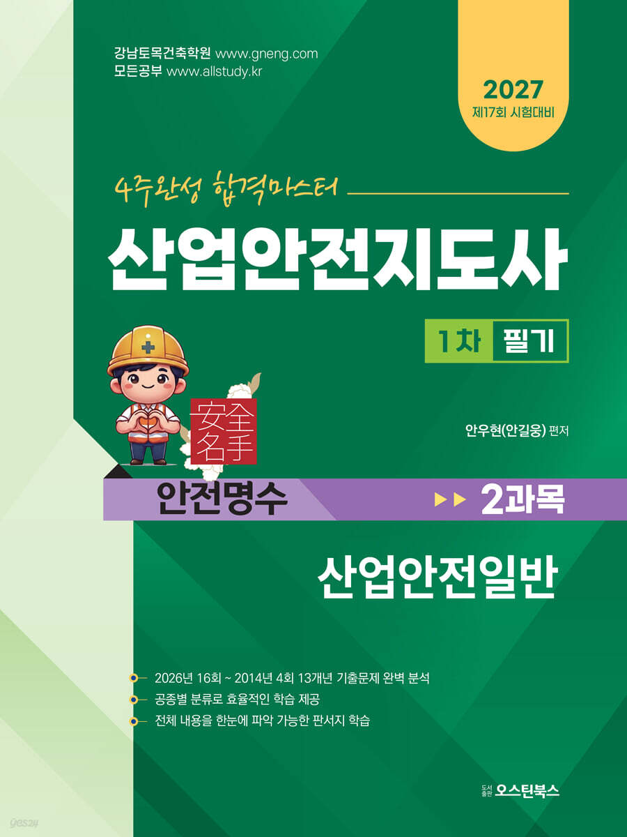 2027 산업안전지도사 1차 필기 2과목 산업안전일반