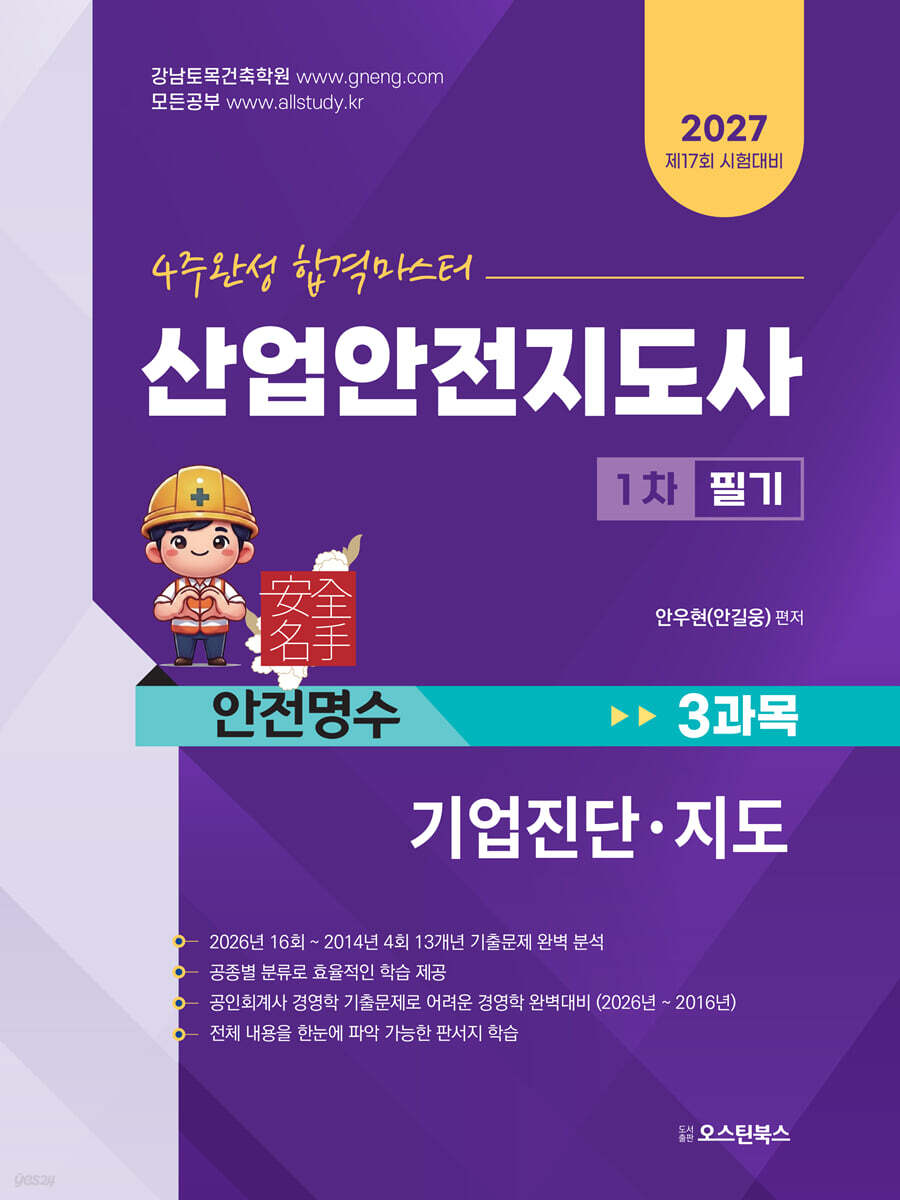 2027 산업안전지도사 1차 필기 3과목 기업진단·지도