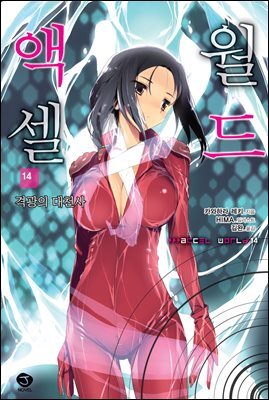 액셀월드 14권