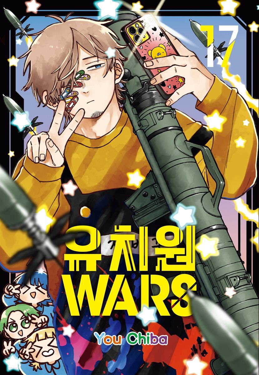 유치원 WARS 17권