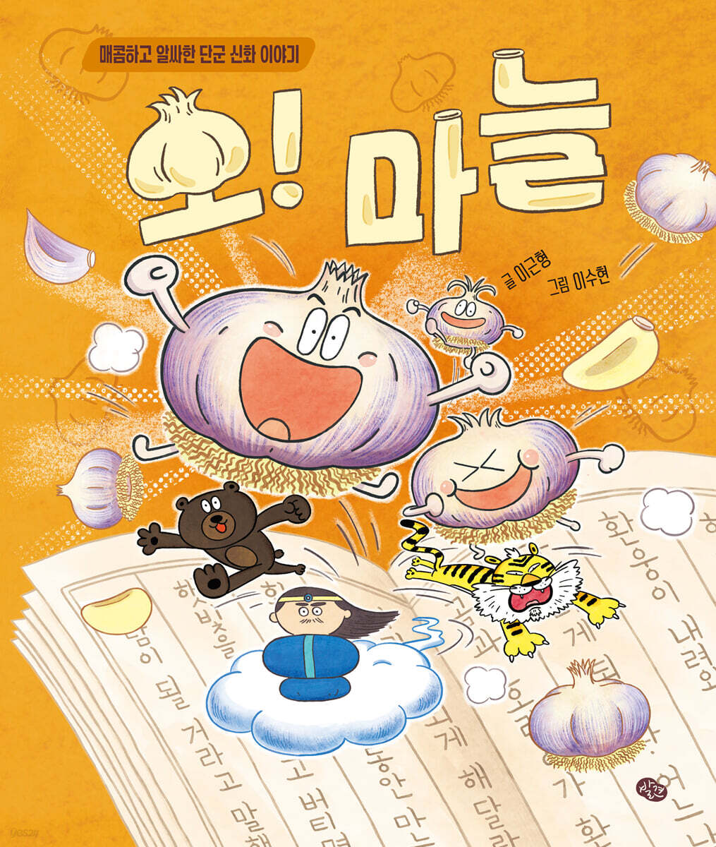 오! 마늘