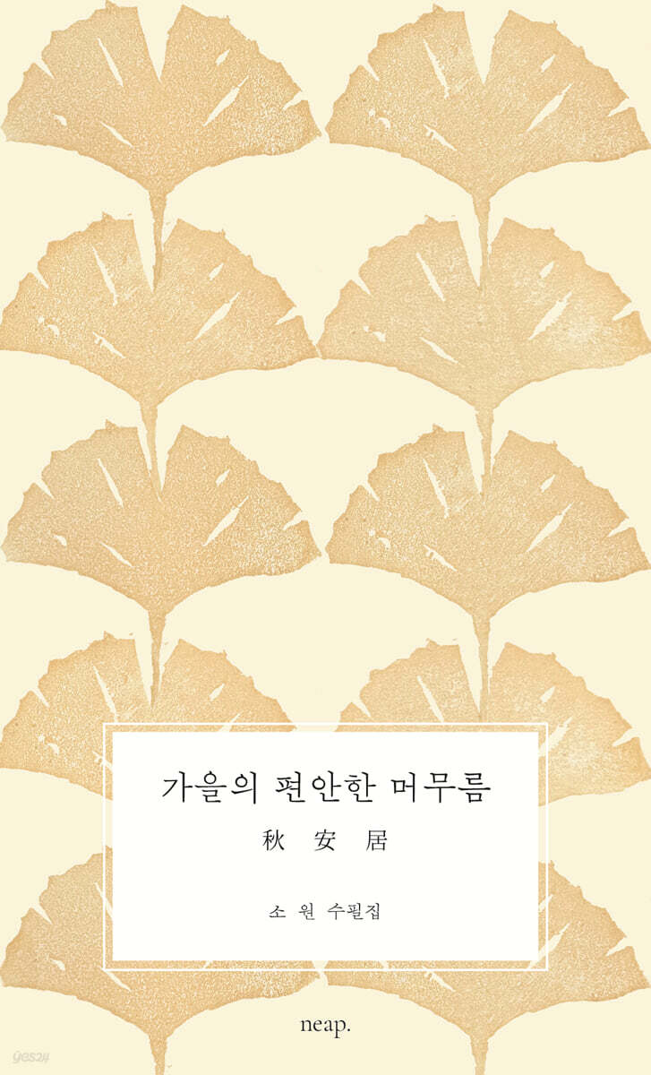 가을의 편안한 머무름