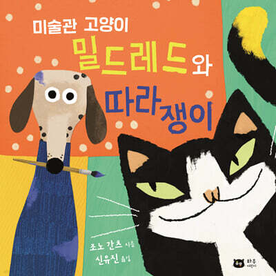밀드레드와 따라쟁이