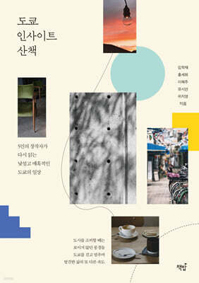도쿄 인사이트 산책 — 책밥 책 표지