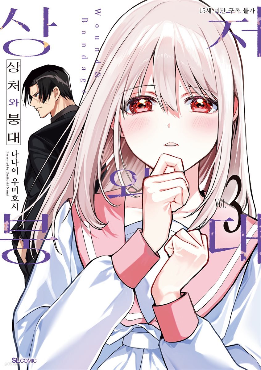 상처와 붕대 3 (한정판)