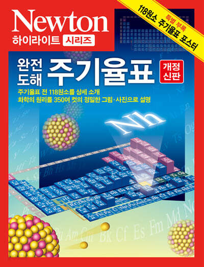 Newton Highlight 완전 도해 주기율표