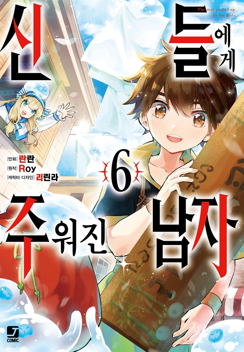 [대여] [코믹] 신들에게 주워진 남자 06권