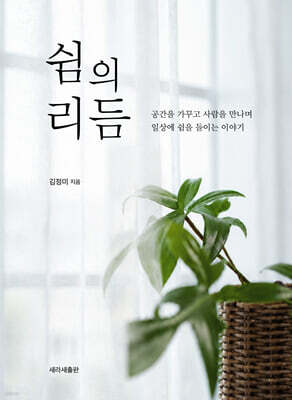 쉼의 리듬 표지