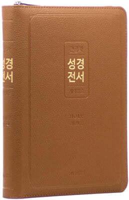 개역한글판 큰글자 성경전서 (72EL/대/단본/색인/지퍼/PU/캠퍼스 브라운)