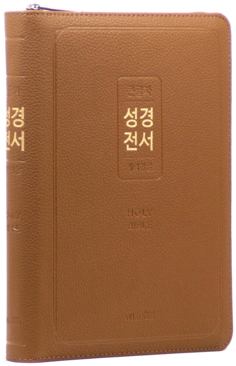 개역한글판 큰글자 성경전서 (72EL/대/단본/색인/지퍼/PU/캠퍼스 브라운)