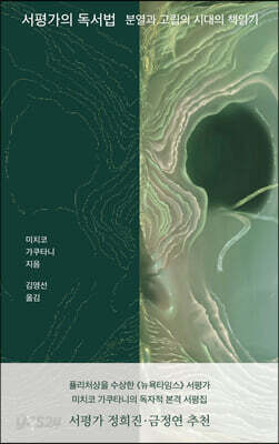 [중고-상] 서평가의 독서법