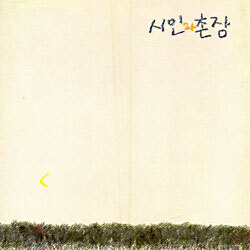 [중고-중] 시인과 촌장 - 숲