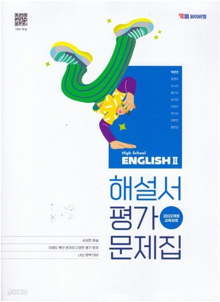 YBM 고등학교 영어 2 해설서 평기문제집 (와이비엠/박준언/자습서) High School ENGLISH (2022개정교육과정) 고2용