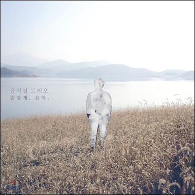 [중고-중] 윤석철 트리오 - EP 1집 즐겁게, 음악.
