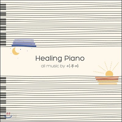 [중고-중] 이루마 - Healing Piano [2CD]