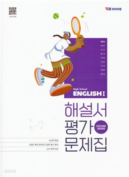 YBM 고등학교 영어 1 해설서 평기문제집 (와이비엠/박준언/자습서) High School ENGLISH (2022개정교육과정) 고2용