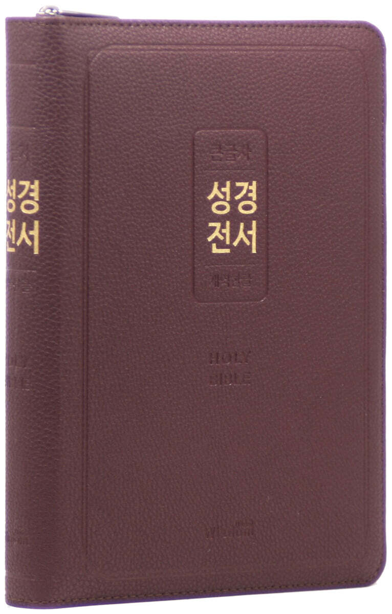 개역한글판 큰글자 성경전서 (72EL/대/단본/색인/지퍼/PU/딥 와인)