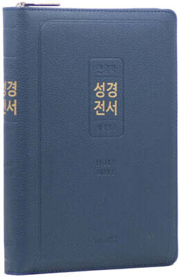 개역한글판 큰글자 성경전서 (72EL/대/단본/색인/지퍼/PU/미드나잇 블루)