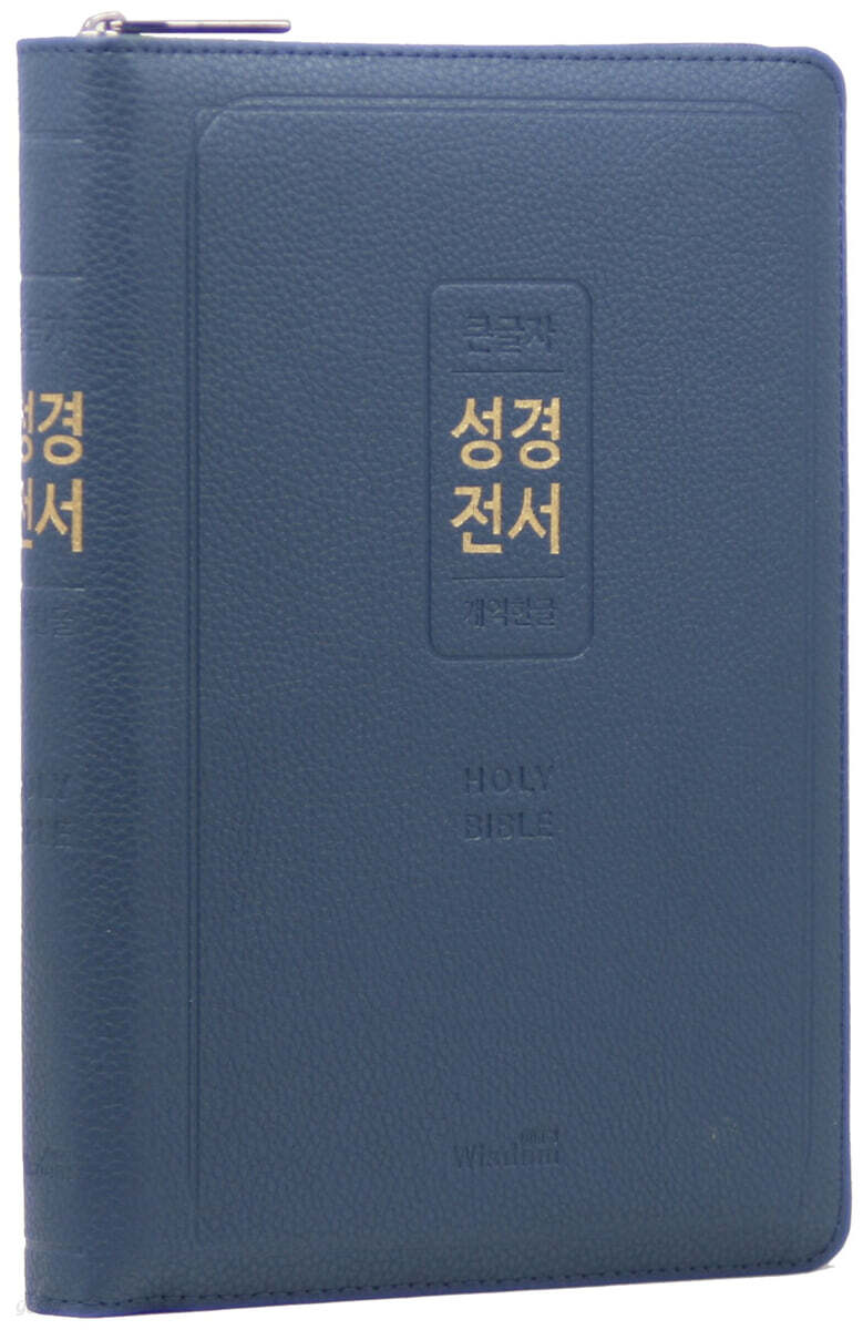 개역한글판 큰글자 성경전서 (72EL/대/단본/색인/지퍼/PU/미드나잇 블루)