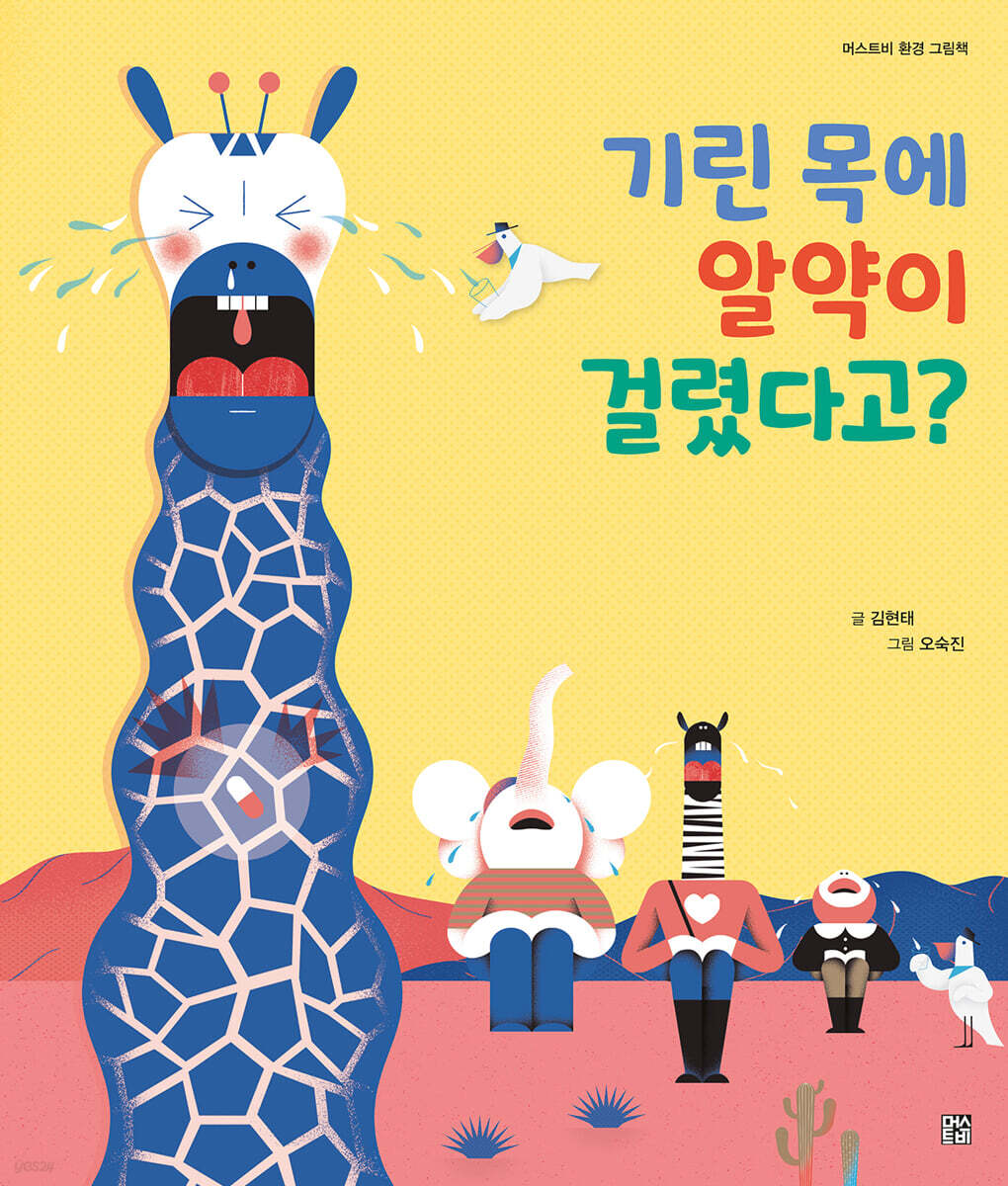 기린 목에 알약이 걸렸다고?