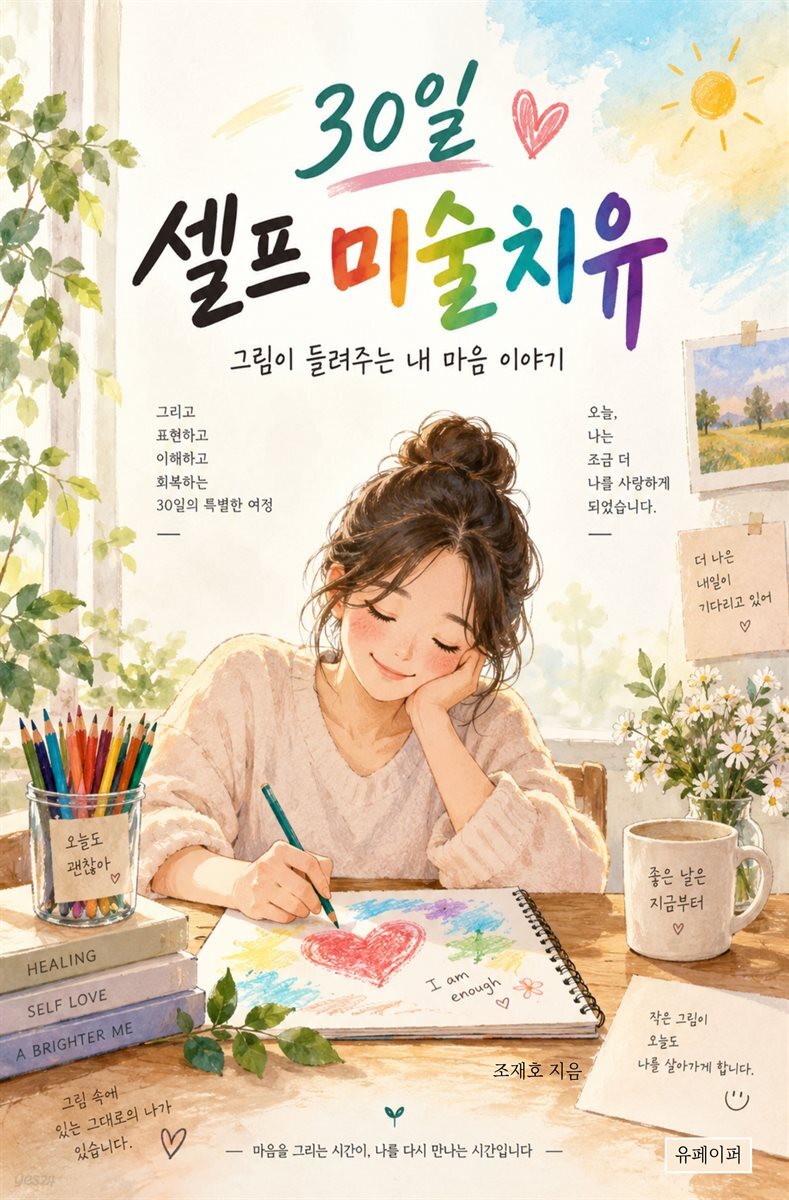 30일 셀프 미술치유