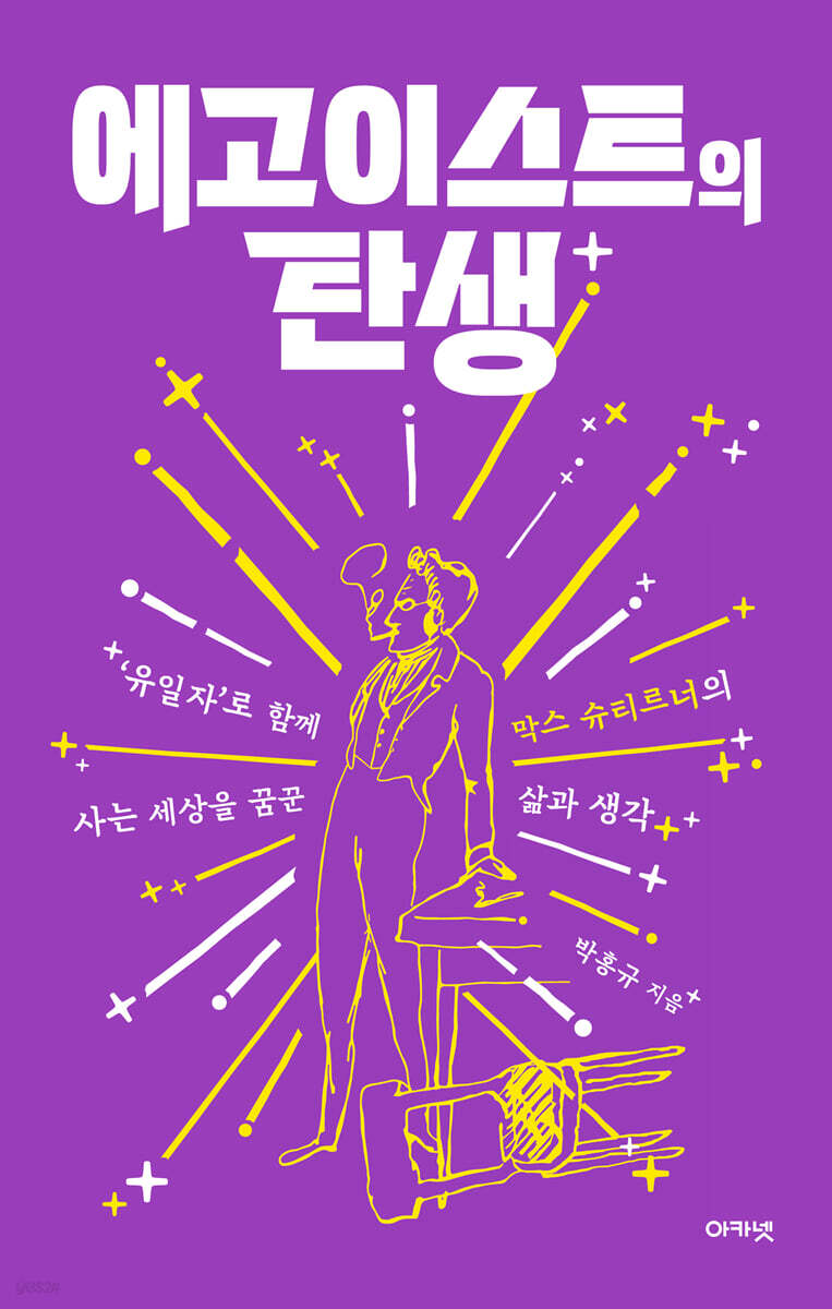 에고이스트의 탄생