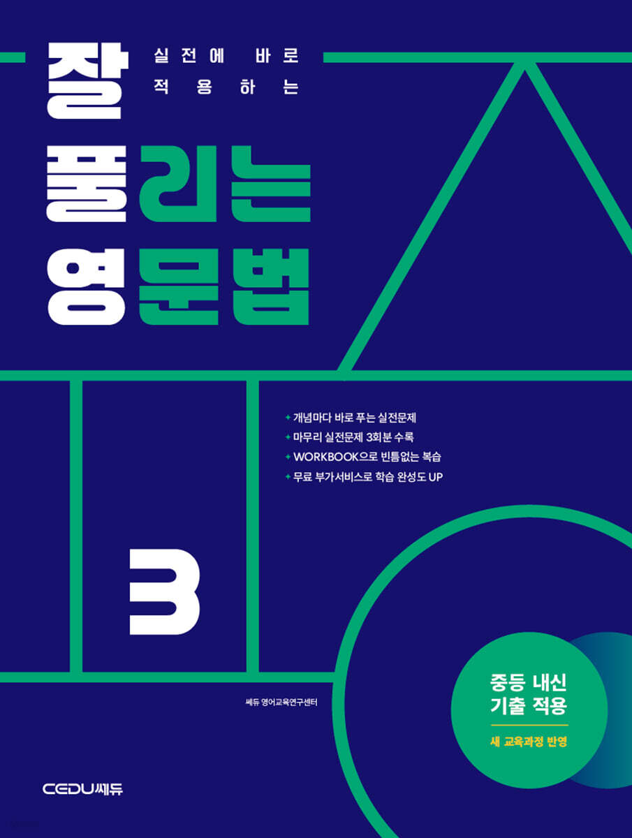 잘 풀리는 영문법 3