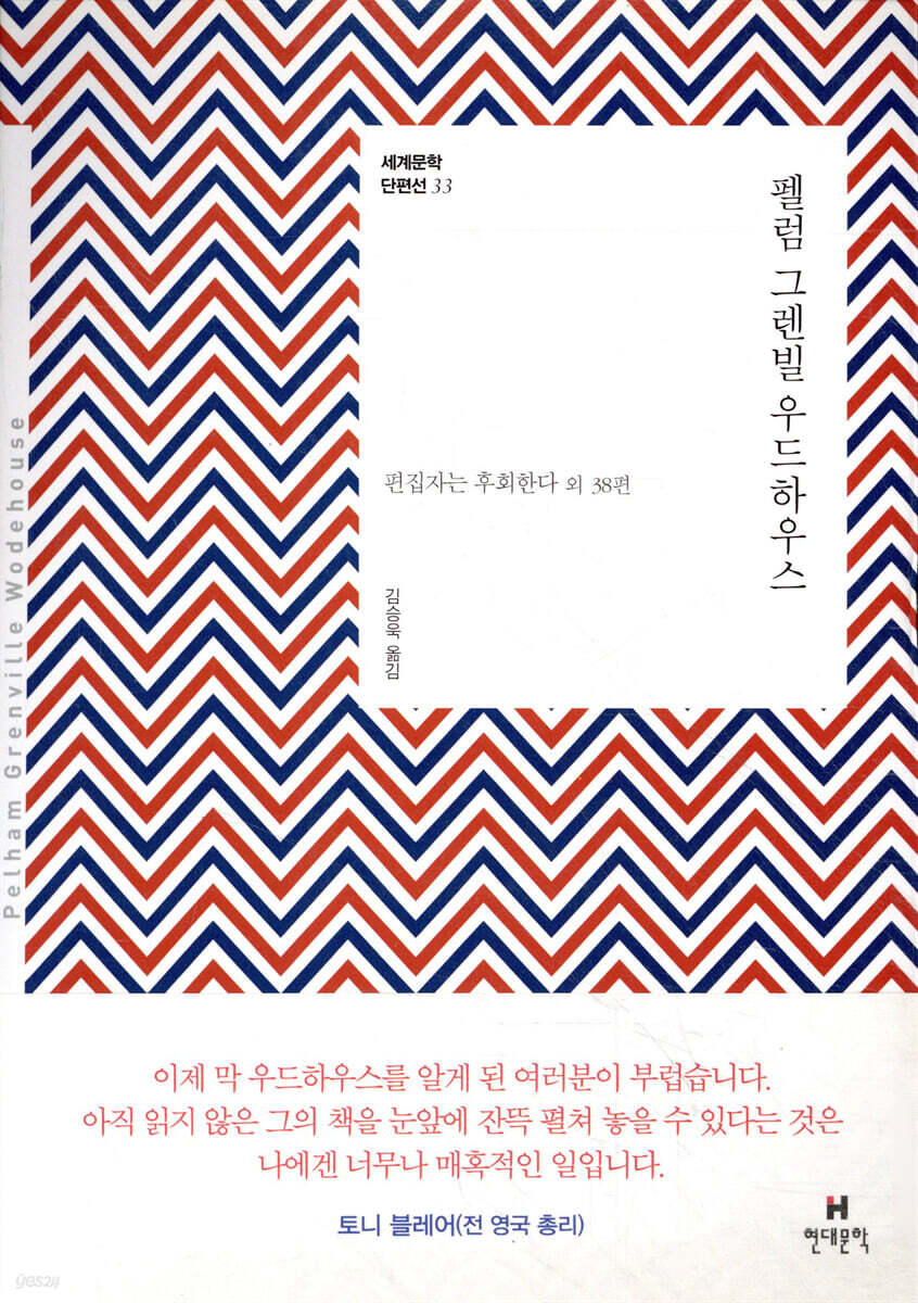 펠럼 그렌빌 우드하우스
