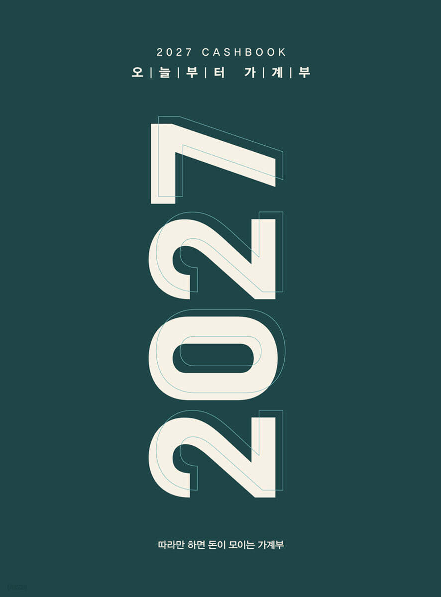 2027 오늘부터 가계부