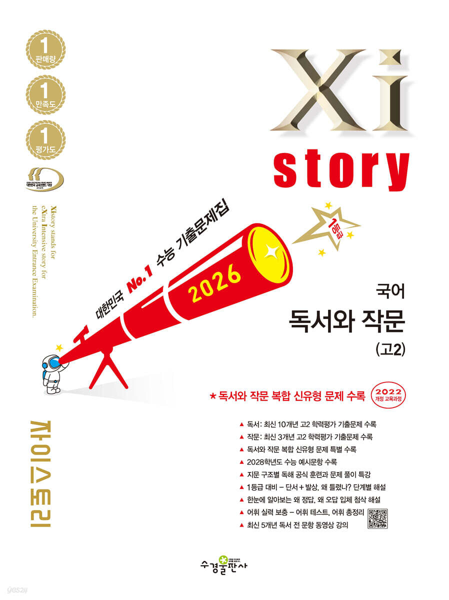 Xistory 자이스토리 국어 독서와 작문(고2) (2026년)