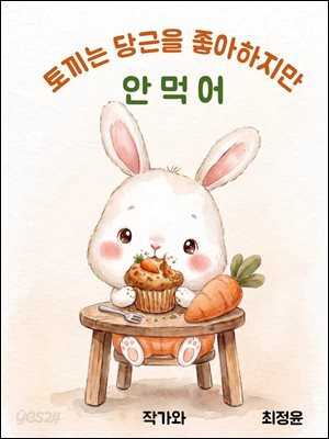 토끼는 당근을 좋아하지만 안먹어