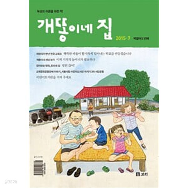 개똥이네 집 2015.7