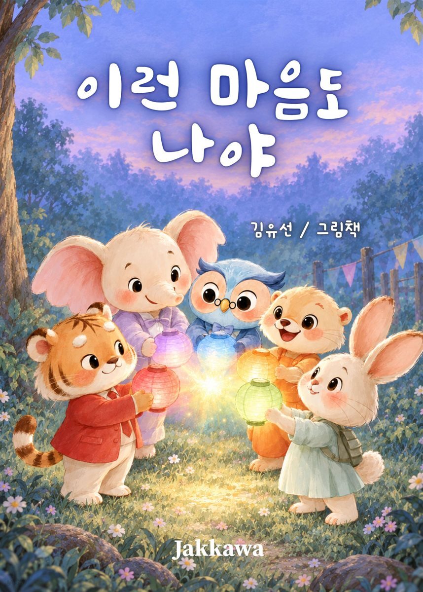 이런 마음도 나야