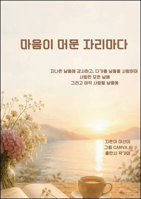 마음이 머문 자리마다