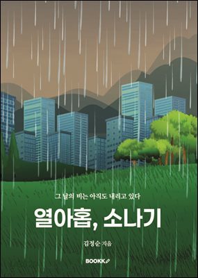 열아홉, 소나기