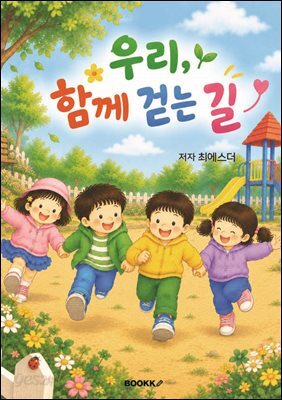 우리, 함께 걷는 길