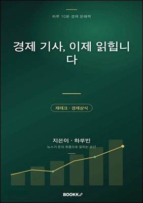 경제 기사, 이제 읽힙니다