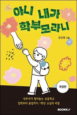 아니 내가 학부모라니 [개정판]