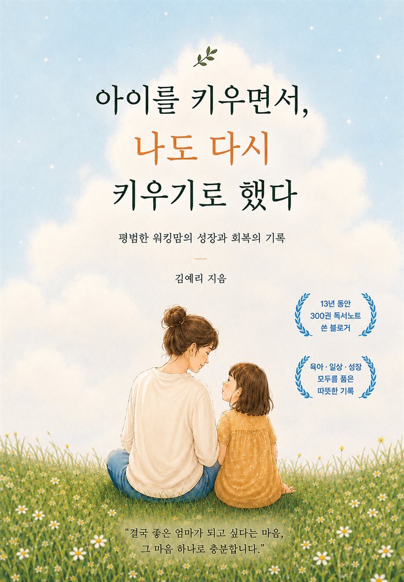 아이를 키우면서 나도 다시 키우기로 했다.