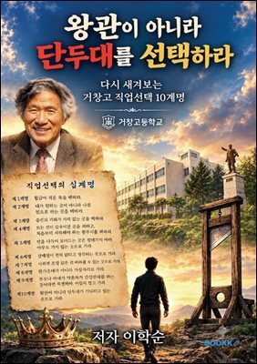 왕관이 아니라 단두대를 선택하라
