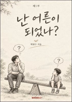 난 어른이 되었나 (제1부)