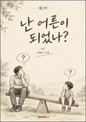 난 어른이 되었나 제2부