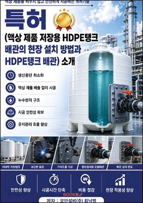 특허(액상 제품 저장용 HDPE 탱크 배관의 현장 설치 방법과 HDPE 탱크 배관) 소개